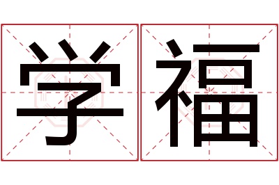 学福名字寓意