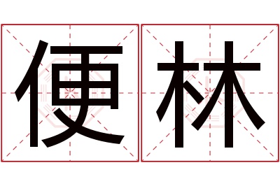 便林名字寓意