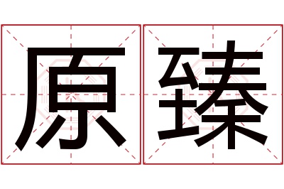 原臻名字寓意