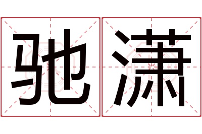 驰潇名字寓意