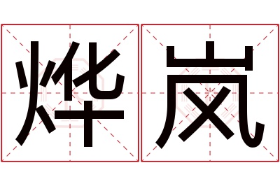 烨岚名字寓意