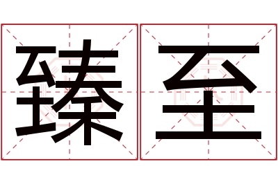 臻至名字寓意