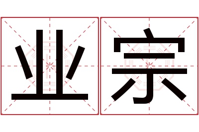 业宗名字寓意