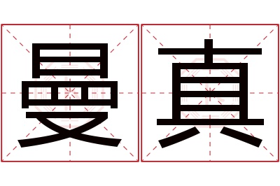 曼真名字寓意