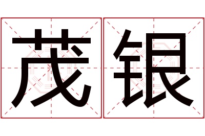 茂银名字寓意