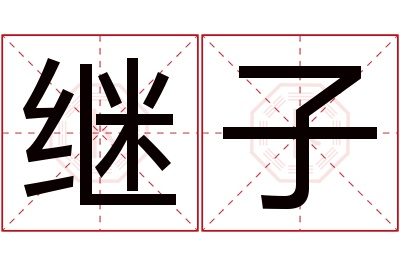 继子名字寓意