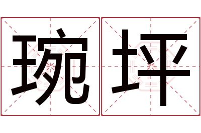 琬坪名字寓意