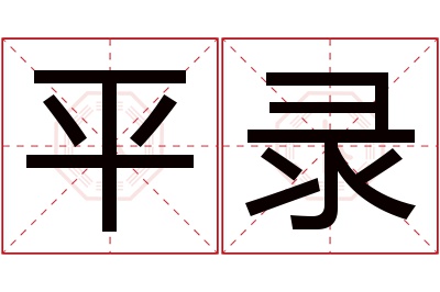 平录名字寓意