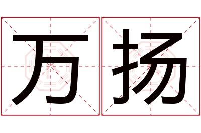 万扬名字寓意