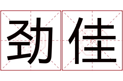 劲佳名字寓意