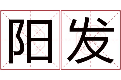 阳发名字寓意