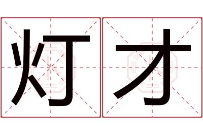 灯才名字寓意