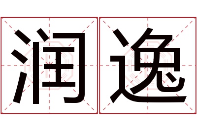 润逸名字寓意