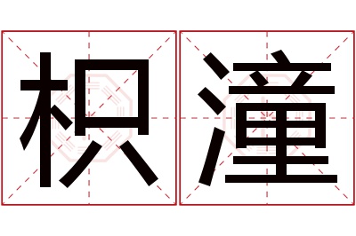 枳潼名字寓意