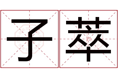 子萃名字寓意