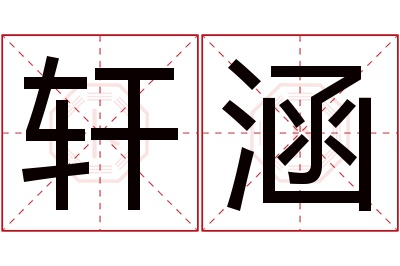 轩涵名字寓意