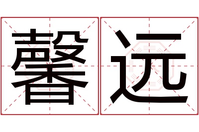 馨远名字寓意