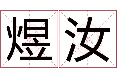 煜汝名字寓意