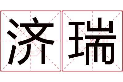 济瑞名字寓意