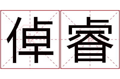 倬睿名字寓意