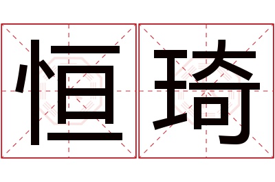 恒琦名字寓意