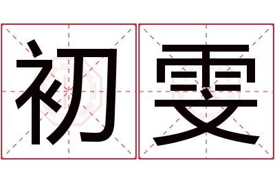 初雯名字寓意