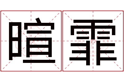 暄霏名字寓意