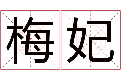 梅妃名字寓意 梅妃名字寓意