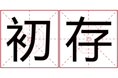 初存名字寓意