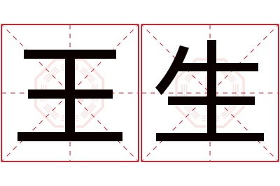 王生名字寓意