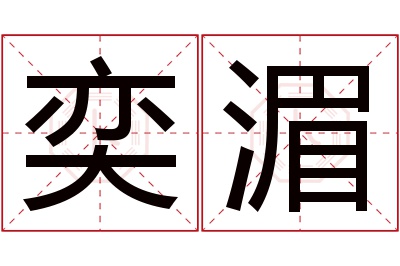 奕湄名字寓意