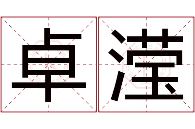 卓滢名字寓意