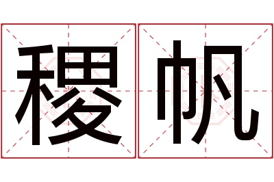 稷帆名字寓意