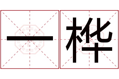 一桦名字寓意