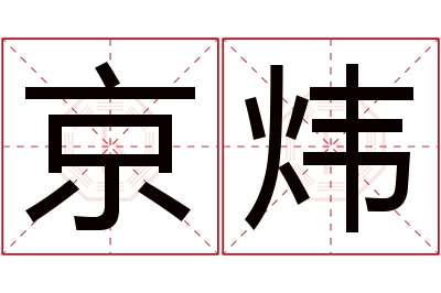 京炜名字寓意