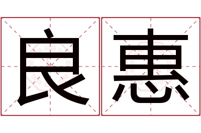 良惠名字寓意