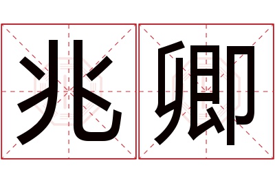 兆卿名字寓意