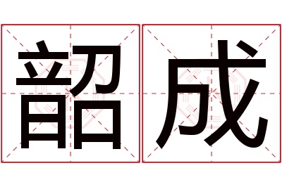 韶成名字寓意