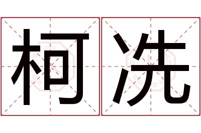 柯冼名字寓意