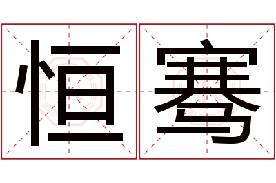 恒骞名字寓意