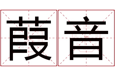 葭音名字寓意