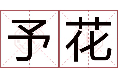 予花名字寓意