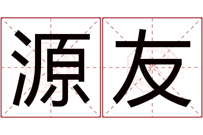 源友名字寓意