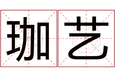 珈艺名字寓意