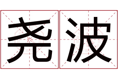 尧波名字寓意