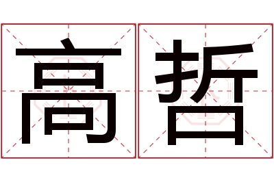 高哲名字寓意