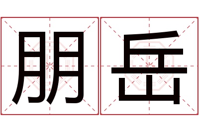 朋岳名字寓意