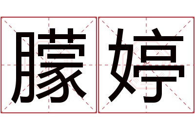 朦婷名字寓意