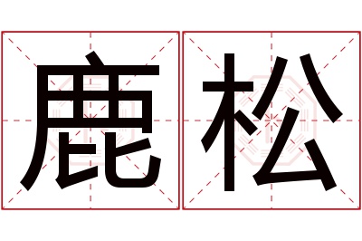 鹿松名字寓意