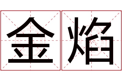 金焰名字寓意